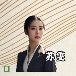 苏雯