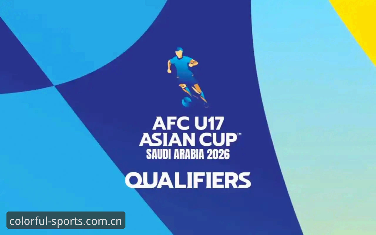 U17世界杯抽签结果深度解读：在杏彩体育平台追踪国足小将出线形势完整指南